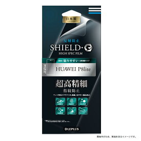 【5/30はポイント4倍！】【メール便 送料無料】HUAWEI P8 lite 液晶保護フィルム 「SHIELD・G HIGH SPEC FILM」 反射防止・超高精細