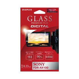 SONY FDR-AX100 ガラスフィルム 液晶保護フィルム 「GLASS PREMIUM FILM DIGITAL」 光沢 0.33mm