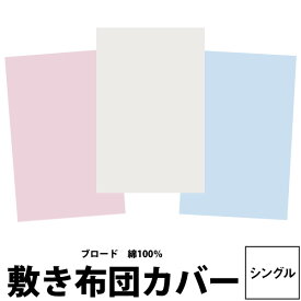 シーツ シングル 【東京西川】 無地 敷き布団カバー シングル 105×205cm マイモデル MD0001P 綿100％ ブロード ホワイト ブルー ピンク 白 水色 桃色 MY MODEL pi90001083 zz