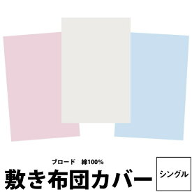 シーツ シングル 西川無地 敷き布団カバー シングル 105×205cm マイモデル MD0001P 23ss 綿100％ ブロード ホワイト ブルー ピンク 白 水色 桃色 MY MODEL zz