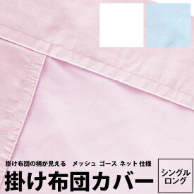 カバー シングルロング 西川 無地 掛け布団カバー シングルロング 150×210cm マイモデル MD0001P 21ss 綿100％ 買い回り 上面メッシュ ゴース ブロード ホワイト ブルー ピンク 白 水色 桃色 MY MODEL zz 水色