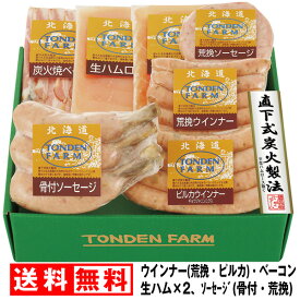 お中元 早割 送料無料 ハム トンデンファーム セット 北海道 ギフト ウィンナー ベーコン 生ハム フランク ウインナー 豚肉 ロース 冷蔵 化粧箱 FUJI 人気 詰合せ 産地直送 炭焼 BBQ 燻製 ビール キャンプ バーベキュー 焼肉 食品 スパイス 黒川平作 こだわり お歳暮