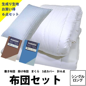 布団セット シングル カバー付き 日本製 防ダニ 最短 かわいい ウール 送料無料 6点セット 3点セット カバー3点セット 掛布団 シングルロング 抗菌防臭 敷布団 硬め 軽量 軽い 枕 ロータイプ 生成り 綿100％ 羊毛混 綿 シングルロング セット布団 組布団 綿100％