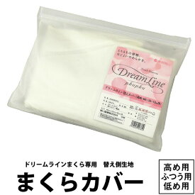 まくらカバー 枕カバー 日本製 西川 エンジェルメモリー枕 専用カバー 専用側地 60×33cm 買い回り 高め用 ふつう用 低め用 ストレッチ素材 弾力性 通気性 洗い替え用 angel memory エンジェルシリーズ angel series EJ8651（ej98032003）