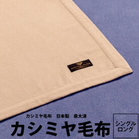 【楽天スーパーセール】毛布 シングル 西川 カシミヤ毛布 140×210cm インペリアルプラザ IP7652zz シングルロング 22ww カシミヤ100％ フカキクォリティ 日本製 泉大津 カシミヤ Cashmere IMPERIAL PLAZA ベージュ 肌色 ネイビー 紺色