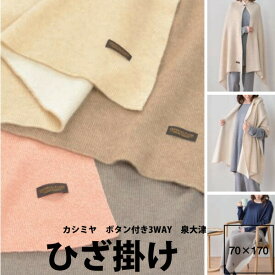 【楽天スーパーセール】ひざ掛け 西川 カシミヤ毛布 カシミヤひざ掛け 70×170cm インペリアルプラザ IP1652 22ww カシミヤ100％ ボタン付き3WAY ショール 肩当て 日本製 カシミヤ Cashmere IMPERIAL PLAZA ピンク ブラウン アイボリー グレー