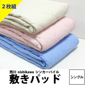 【選べる2枚セット】敷きパッド シングル 綿100% 西川 丸洗い 春夏用 タオル地 100×205cm 送料無料 オールシーズン タオル地 かわいい シンカーパイル パッドシーツ 洗える 四隅ゴム付 敷布団パッド ウォッシャブル マットレス対応