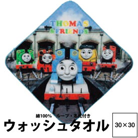 あと少しで送料無料♪ ヒモ付 ネームタグ付 きかんしゃトーマス ウォッシュタオル 30×30cm TH1054 22ww 手拭き 手ぬぐい パイル 贈りもの プレゼント ギフト Thomas & Friends ループ 名前 組 なまえ くみ