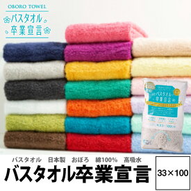 【まとめ買い400円OFFクーポン】バスタオル卒業宣言 送料無料 速乾 日本製 33×100cm 日本製 超吸水 厚手タオル 小さめ おぼろタオル 超吸水タオル ふわふわ コンパクト 高吸水 小さめ 収納 中間サイズ 卒業 ギフト プレゼント プール ジム 母の日