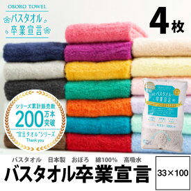 【1000円レビュー特典付】4枚セット 買い回り バスタオル卒業宣言 送料無料 速乾 日本製 33×100cm バスタオル やめました 綿100% おぼろ タオル 中間サイズ ふわふわ コンパクト 吸水 小さめ 収納 中間サイズ 卒業 ギフト プレゼント プール ジム 結婚祝 赤ちゃん 臭わない