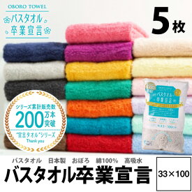 【1000円レビュー特典付】5枚セット 買い回り バスタオル卒業宣言 送料無料 速乾 日本製 33×100cm バスタオル やめました 綿100% おぼろ タオル 中間サイズ ふわふわ コンパクト 吸水 小さめ 収納 中間サイズ 卒業 ギフト プレゼント プール ジム 結婚祝 赤ちゃん 臭わない