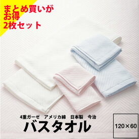 【楽天スーパーセール】【2枚セット】今治 バスタオル 西川 セットでお得 まとめ買い 送料無料 圧縮 同色2枚組 今治 タオル バス Watairo-わたいろ- ゆいわたバスタオル 60×120cm WT1602 23ss 西川 綿100％ 4重ガーゼ アメリカ綿 すべすべ やわらか