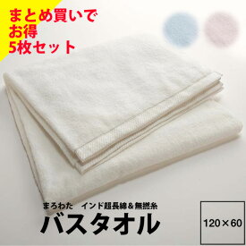 【楽天スーパーセール】【5枚セット】今治 バスタオル 西川 セットでお得 まとめ買い 送料無料 同色5枚組 タオル バス watairo わたいろ まろわた 60×120cm WT9651 23ss 西川 インド超長綿 ラムコ ふわふわ肌触り 無撚糸 日本製 綿100％