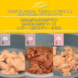【Made in 九州シリーズ】Hakusan・ナチュラルウェット鶏肉レトルト「1stDogFood-Wet・チキン」100g