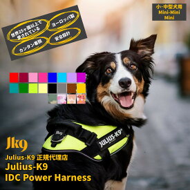 【送料無料】世界25カ国以上で愛されている機能性抜群ハーネス【Julius-K9】ユリウスケーナイン・IDCパワーハーネス Miniサイズ　小・中型犬用サイズ