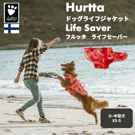 [2021シーズン] フィンランドのドッグブランド【Hurtta】【フルッタ】ライフジャケット【Life Savior】　小中型犬用