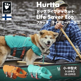 フィンランドのドッグブランド【Hurtta】【フルッタ】ライフジャケット【Life Savior ECO】　小中型犬用