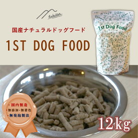 ナチュラルドッグフード「1stDogFood」　12キロ