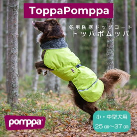 フィンランドのドッグブランド【Pomppa】史上最強レベルの防寒ジャケット【Toppa Pomppa】小・中型犬用