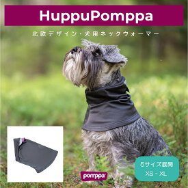 フィンランドのドッグブランド【Pomppa】【ポムッパ】・ネックウォーマー【Huppu Pomppa】