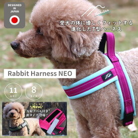 [Hakusan]体に優しくフィットする進化したTハーネス【ラビットハーネス・ネオ】