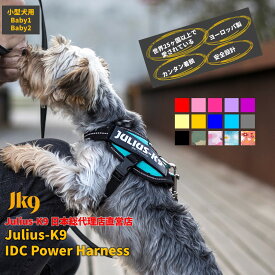 【Julius K9日本総代理店直営店】【送料無料】【Julius-K9】ユリウスケーナイン・IDCパワーハーネス Babyサイズ　小型犬用サイズ