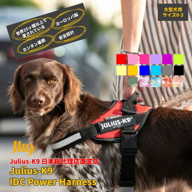 【Julius K9日本総代理店直営店】【送料無料】【Julius-K9】ユリウスケーナイン・IDCパワーハーネス Size0〜3 中・大型犬用サイズ