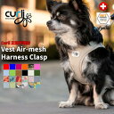 スイスデザイン【Curli】 カーリー ベストエアメッシュハーネス・クラスプ【CLASP/VEST AIR MESH HARNESS】