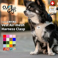 スイスデザイン【Curli】 カーリー ベストエアメッシュハーネス・クラスプ【CLASP/VEST AIR MESH HARNESS】