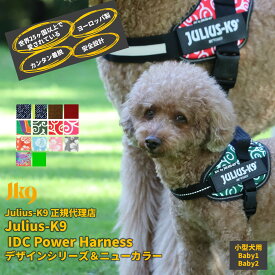 【送料無料】【Julius-K9】ユリウスケーナイン・IDCパワーハーネス デザインシリーズ＆ニューカラー Babyサイズ　小型犬用サイズ