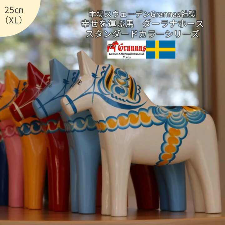 楽天市場】【幸せを運ぶ馬】ダーラナホース・XLサイズ（25cm 
