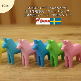 【幸せを運ぶ馬】日本別注シリーズ・手彫りタイプ・ダーラナホース　（10cm）【ダーラヘスト】
