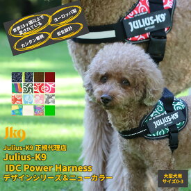【送料無料】【Julius-K9】ユリウスケーナイン・IDCパワーハーネス デザインシリーズ＆ニューカラー Size0〜3サイズ　中・大型犬用サイズ