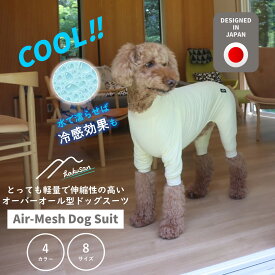 [Hakusan]愛犬の体に優しくフィットする軽量オーバーオール【エアメッシュドッグスーツ】