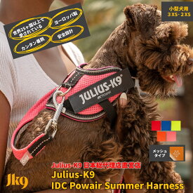 【Julius K9日本総代理店直営店】【送料無料】【Julius-K9】【メッシュタイプ】ユリウスケーナイン・IDCパワーサマーハーネス 小型犬サイズ