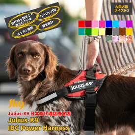 【Julius K9日本総代理店直営店】【送料無料】【Julius-K9】ユリウスケーナイン・IDCパワーハーネス Size0〜3 中・大型犬用サイズ
