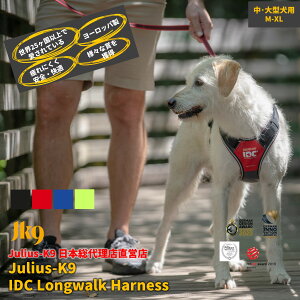【Julius K9日本総代理店直営店】【送料無料】【Julius-K9】ユリウスケーナイン・IDCロングウォークハーネス M〜2XLサイズ 中・大型犬用サイズ