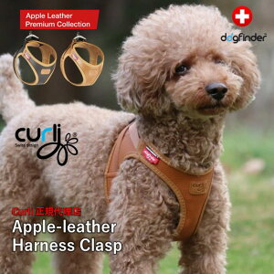 スイスデザイン【Curli】 カーリープレミアムコレクション アップルレザーハーネス・クラスプ【CLASP/Apple Leather HARNESS】
