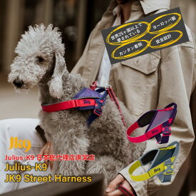 【Julius K9日本総代理店直営店】【送料無料】【Julius-K9】ユリウスケーナイン・JK9 ストリートハーネス