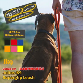 【Julius K9日本総代理店直営店】【Julius-K9】スーパーグリップリード120cm