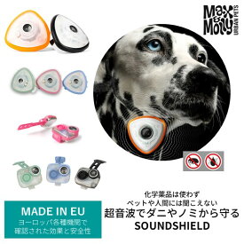 愛犬に優しい！！ダニやノミを寄せ付けなくする超音波虫よけ【Sound Shield】【サウンドシールド】【虫よけ】