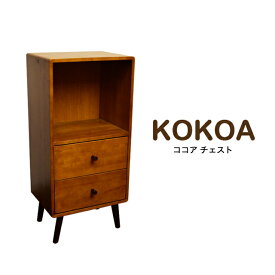 ココア チェスト KOKOA-CH 収納家具 本棚 ブックラック 小物入れ