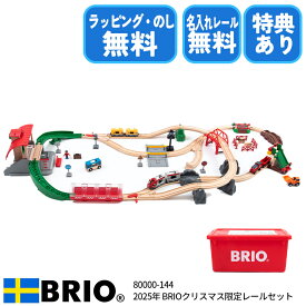 ブリオ BRIO クリスマス限定 レールセット 80000-144 2025年 木製おもちゃ 名入れ対応・熨斗対応 特別ギフト仕様 特別ラッピング びっくり特典あり
