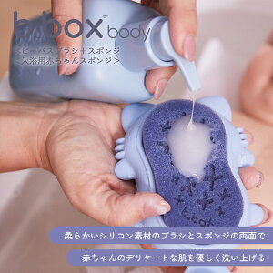 ビーボックス ボディ b.box body ベビーバスブラシ+スポンジ 入浴用赤ちゃんスポンジ 男の子 女の子 赤ちゃん ベビー baby bath brush sponge bathbrush