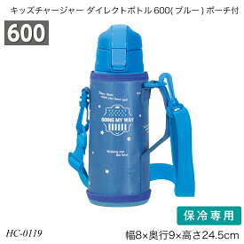 キッズチャージャー ダイレクトボトル600(ブルー)ポーチ付 容量600ml ステンレス鋼 男の子 HC-0119 水筒 ストローボトル 直飲み お手入れ簡単 保冷専用 おしゃれ おすすめ パール金属