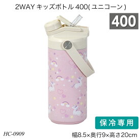 2WAYキッズボトル400(ユニコーン) 容量400ml ステンレス鋼 女の子 HC-0909 水筒 ストローボトル 直飲み お手入れ簡単 保冷専用 おしゃれ おすすめ パール金属