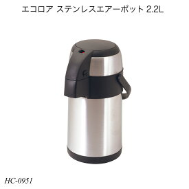 エコロア ステンレスエアーポット2.2L HC-0951 保温 保冷 お手入れ簡単 魔法瓶 保温ポット おしゃれ おすすめ パール金属