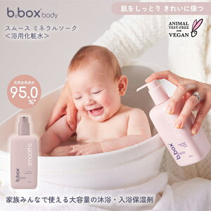 ビーボックス ボディ b.box body スムース ミネラルソーク 浴用化粧料 350ml 男の子 女の子 赤ちゃん ベビー smooths