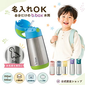 【名入れ対応】b.box ビーボックス ストローステンレス水筒 ステンレスボトル 350ml 500ml 子供 キッズ 保冷 保温 ワンタッチ ストローボトル 夏 お出かけ 熱中症対策 入園準備 保育園 幼稚園 インスレートドリンクボトル 公式認定ショップ【YK08cm】
