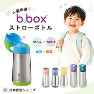 ビーボックス b.box インスレートドリンクボトル ステンレスボトル 保冷マグ 水筒 ストロー 350ml 500ml…